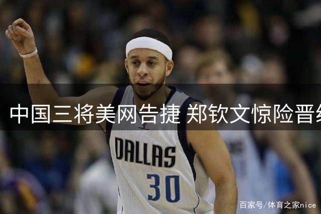中国三将美网告捷 郑钦文惊险晋级决胜轮