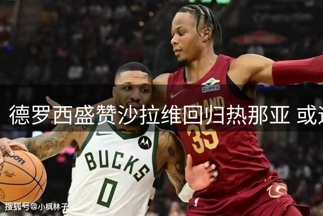 德罗西盛赞沙拉维回归热那亚 或迎替补登场机会